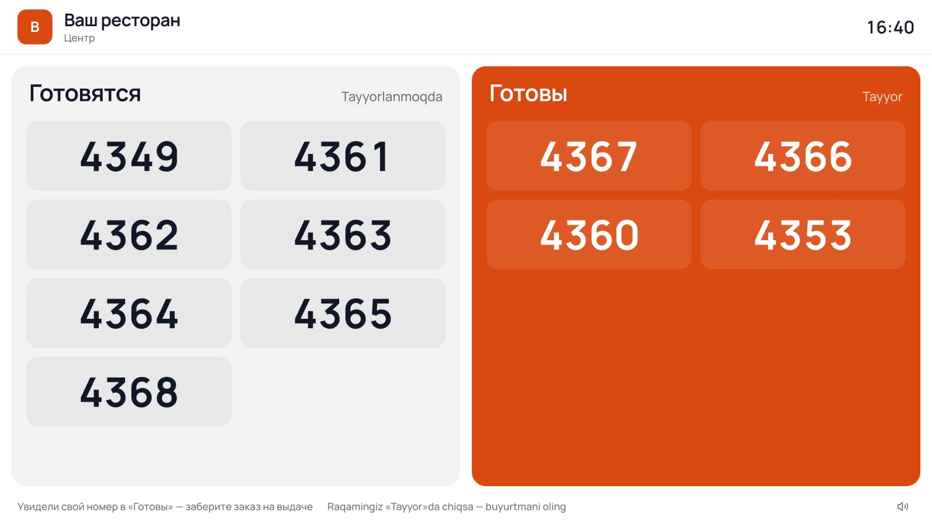 Табло заказов на экране в зале: столбцы «Готовятся» и «Готовы» с номерами заказов